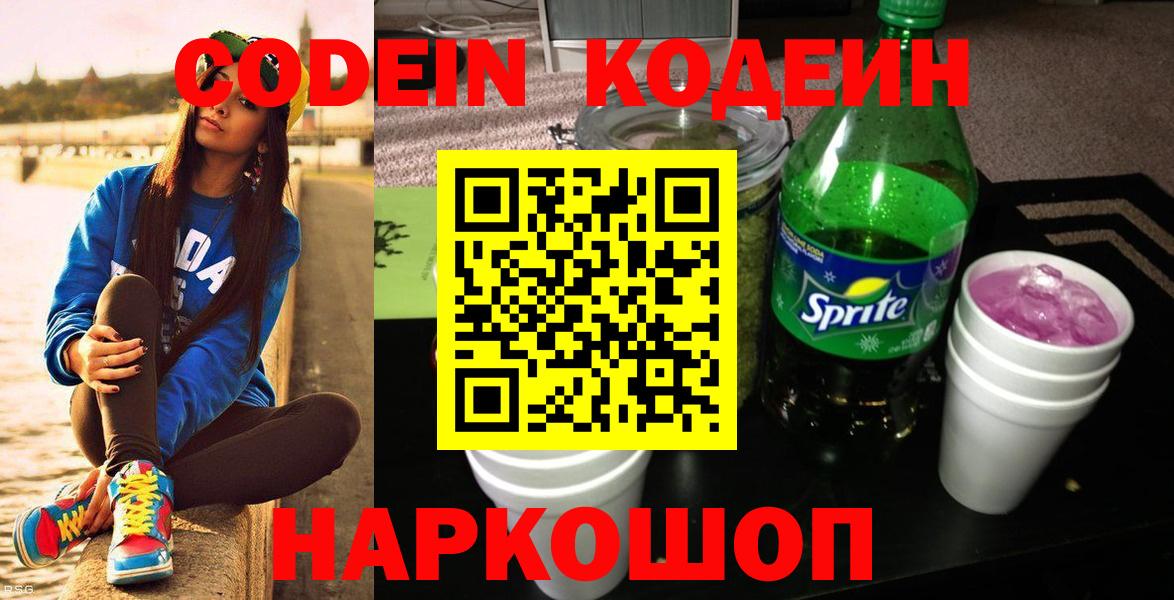 Кодеин напиток Lean (лин)  Кодеин Purple Drank  Вход с VPN  Семёнов 